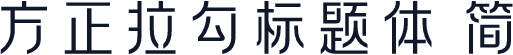 方正拉勾标题体 简