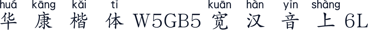 華康楷體W5GB5寬漢音上6L