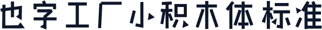 也字工厂小积木体 标准