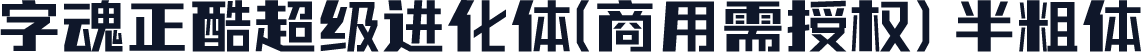 字魂正酷超级进化体(商用需授权) 半粗体