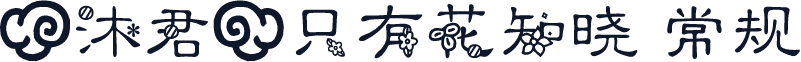 【沐君】只有花知晓 常规