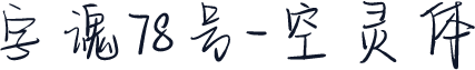 字魂78号-空灵体