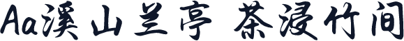 Aa溪山兰亭 茶浸竹间