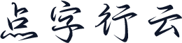 点字行云