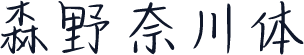 森野奈川体
