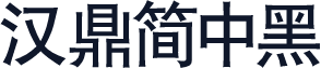 汉鼎简中黑