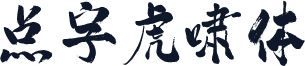 点字虎啸体