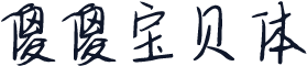 傻傻宝贝体