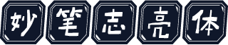 妙笔志亮体