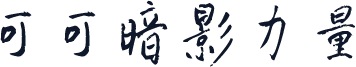 可可暗影力量