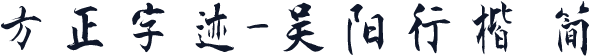 方正字迹-吴阳行楷 简