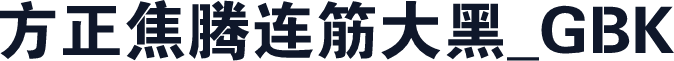 方正焦腾连筋大黑_GBK