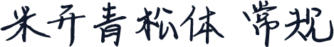 米开青松体 常规