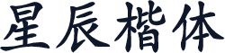 星辰楷体