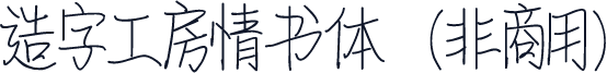 造字工房情书体（非商用）