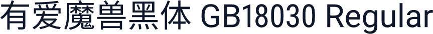 有爱魔兽黑体 GB18030 Regular