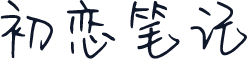 初恋笔记