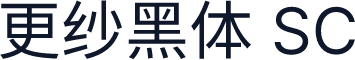 更纱黑体 SC