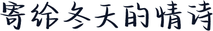 寄给冬天的情诗