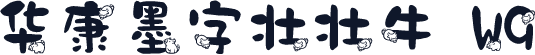 华康墨字壮壮牛 W9