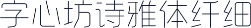 字心坊诗雅体纤细