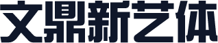 文鼎新艺体