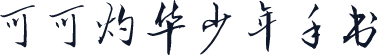 可可灼华少年手书