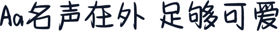 Aa名声在外 足够可爱