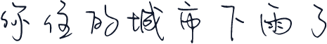 你住的城市下雨了