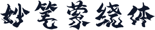妙笔萦绕体