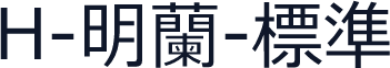 H-明蘭-標準