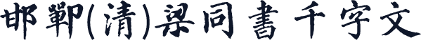 邯郸(清)梁同书千字文