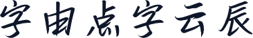 字由点字云辰
