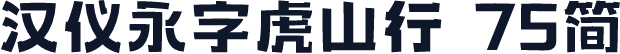 汉仪永字虎山行 75简