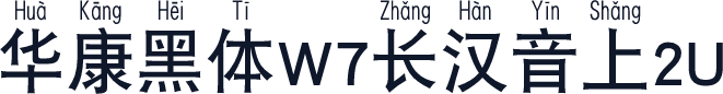 华康黑体W7长汉音上2U