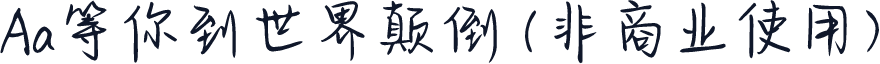 Aa等你到世界颠倒 (非商业使用)