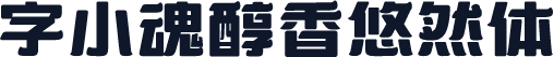 字小魂醇香悠然体