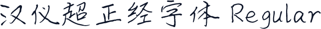 汉仪超正经字体 Regular