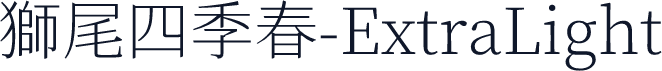 獅尾四季春-ExtraLight