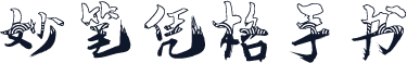 妙笔凭格手书