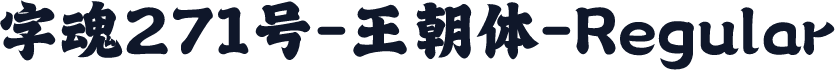 字魂271号-王朝体-Regular
