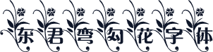 东君弯勾花字体