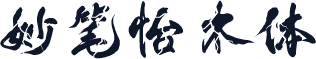 妙笔怡木体