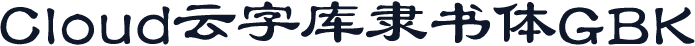 Cloud云字库隶书体GBK