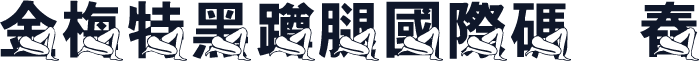 金梅特黑蹲腿國際碼㔎Ȁ舂Ȁ