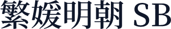 繁媛明朝 SB