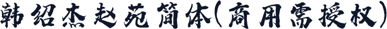 韩绍杰赵苑简体(商用需授权)