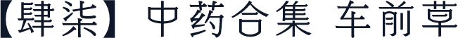 【肆柒】中药合集 车前草