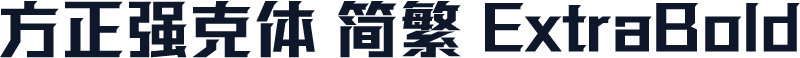 方正强克体 简繁 ExtraBold
