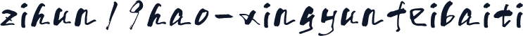 zihun19hao-xingyunfeibaiti